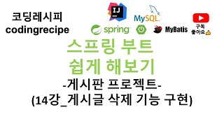 SpringBoot  mysql  mybatis 14게시글 삭제 기능 구현하기스프링부트 게시판 인텔리제이 mybatis mysql 타임리프 [upl. by Junius]