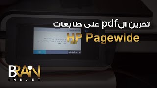 تخزين ملفات pdf على طابعات HP pagewide [upl. by Atwekk101]