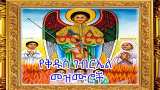 የቅዱስ ገብርኤል በዓል መዝሙሮች ስብስብ St Gebriel Mezmur Collection [upl. by Arykat]