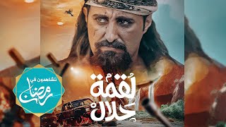 مسلسل لقمة حلال  عبدالله يحيى إبراهيم ، رغد المالكي ، يحيى إبراهيم ، توفيق الماخذي 4K رمضان 2024 [upl. by Lyford]