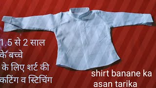 डेढ़ से दो साल के लड़के के लिए शर्ट की कटिंग व स्टिचिंग how to make shirt of 1 2 year old boys [upl. by Shelton]