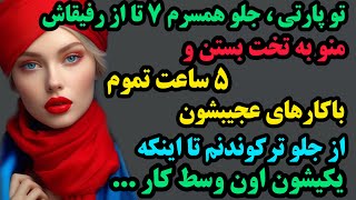 داستان واقعیجلوهمسرم۷تاازرفیقاش منوبه تخت بستنوباکارای عجیبشون ازجلوترکوندنم تااینکه یکیشون وسط کار [upl. by Giulio131]