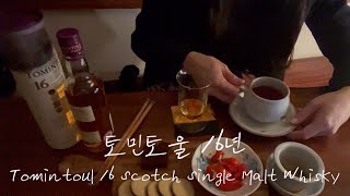 토민토울 16년 스카치 싱글몰트 위스키  루이보스 티  길리안생초콜릿 스모크치즈  위스키 경매  Tomintoul 16 Scotch Single Malt Whisky [upl. by Fradin]