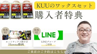 【KUUのワックスセットの販売特典】ホットワックスの解説動画とLINEグループへのご招待 [upl. by Krum648]