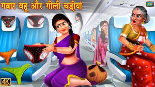 गवार बहू ने हवाई जहाज में सुखाई चड्डीया  Saas vs bahu  Hindi Kahani  Moral Stories  kahaniya [upl. by Nitsirk]