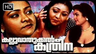 ഒരു കിടിലൻ ഷക്കീലപ്പടം കണ്ടാലോ  Malayalam movie  Kalluvathukkal Katreena  Full movie [upl. by Herbie]