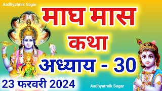 माघ मास कथा अध्याय 30 Magh maas katha Magh maas mahatmya Magh maas ki katha [upl. by Gretal]