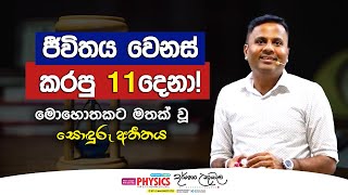 මොහොතකට යළි සිහිවූ සොඳුරු අතීතය  Dr Darshana Ukuwela  Physics [upl. by Sheeb708]