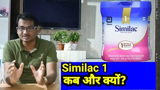 SIMILAC 1 baby milk powder facts 2022 किस बच्चे को खिलाएं और किस बच्चे को नहीं [upl. by Cullan379]