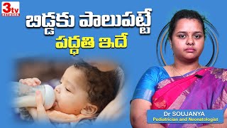 బిడ్డకు పాలు పట్టించే పద్దతి ఇలా ఉండాలి I LATCH  a breastfeeding charting system I Dr R V Soujanya [upl. by Oiramrej440]