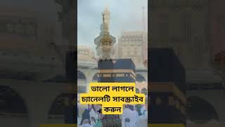 Mecca  Mecca live  Mecca live now  mecca Madina  Part2shorts viral islamic islam tranding [upl. by Nwahsaj]