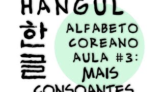 Hangeul alfabeto coreano  Aula 3 Consoantes [upl. by Llenram]