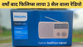 Unboxing PHILIPS RL384 Champion Radio  फिलिप्स ने फिर लॉन्च किया चैम्पियन मॉडल [upl. by Leigha]