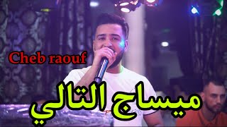 Cheb raouf live 2024 cover cheb mehdi ماشي هضرة تاع تليفون [upl. by Rennane]