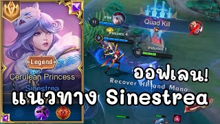 RoV  แนวทาง Sinestrea offlane ของ Top 1 ไทย [upl. by Anor532]