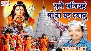 सुनै छलियई भोला बड़ दयालु  मैथिली शिव भजन  Kanwar Song  Maithili Shiv Song  Kunj Bihari [upl. by Eninaej591]