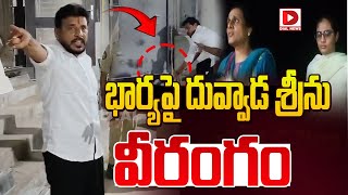 భార్యపై దువ్వాడ శ్రీను వీరంగం Duvvada Srinivas Family Controversy  Madhuri [upl. by Leba]