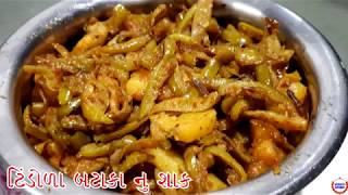 ટીંડોળા બટાકા નું શાક સરળ રીતે બનાવવાની રીત Giloda Bataka Recipe [upl. by Montfort644]