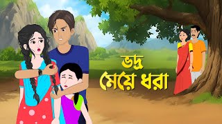 ভদ্র মেয়ে ধরা  Bengali Moral Stories Cartoon  Notun Bangla Golpo  Golpo Konna [upl. by Nahor]