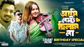 Ami Nosto Chilam Na GOGON SAKIB আমি নষ্ট ছিলাম না Music Video [upl. by Donnell57]