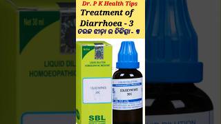 Treatment of Diarrhoea 3 ତରଳ ଝାଡ଼ାର ଚିକିତ୍ସା youtubeshorts viral youtube shorts [upl. by Bornstein219]