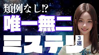 類例なし？唯一無二なミステリ小説３選｜おすすめ｜ミステリー【ミステリ小説ご紹介チャンネル】 [upl. by Ytteb]