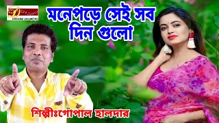 মনে পরে সেইসব দিনগুলো  গোপাল হালদার  bangali song folk song gopal halderdreamz unlimited music [upl. by Haydon575]