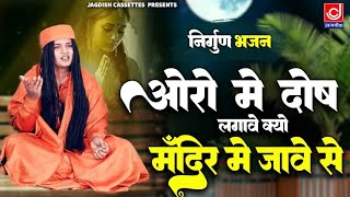 औरो में दोष लगावे Auro Mein Dosh Lagave Bhagat Sandeep Jagdish Cassettes [upl. by Kajdan]