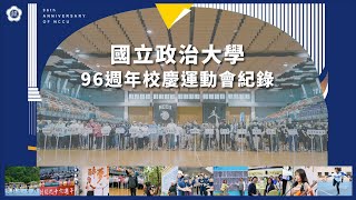 政大96週年校慶精彩回顧 National Chengchi University 96th anniversary [upl. by Dibbrun]