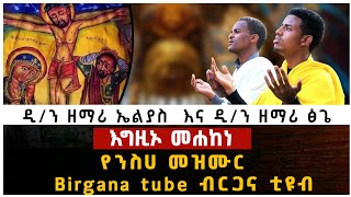 ዲን ዘማሪ ፅጌ እና ዲን ዘማሪ ኤልያስ [upl. by Jenny]