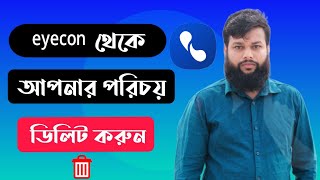 eyecon থেকে কিভাবে নিজের নাম ডিলিট করব  eyecon থেকে কিভাবে নিজের অ্যাকাউন্ট ডিলিট করব [upl. by Telrahc]