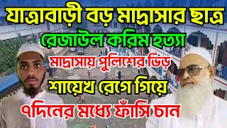 যাত্রাবাড়ী বড় মাদ্রাসার ছাত্র রেজাউল করিমের মৃত্যুশায়েখ মাহমুদুল হাসান যাত্রাবাড়ীJatrabari Madrasa [upl. by Boles]