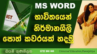 How to Make a Book Cover Design Creative Cover Page Designing MS Word Tutorial Beginners Sinhala [upl. by Beatrix584]