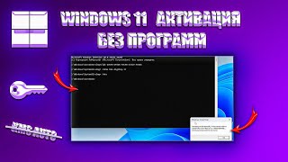 Как активировать Windows 11 PRO 23H2 [upl. by Knipe]