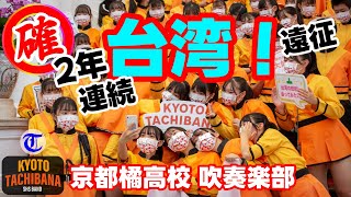 京都橘高校吹奏楽部「今年も台湾遠征が確定！詳しく解説します」 [upl. by Adnarom]