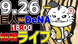 【 巨人公式戦LIVE 】 926 読売ジャイアンツ 対 横浜DeNAベイスターズ プロ野球一球実況で一緒にみんなで応援ライブ 全試合無料ライブ配信 巨人ライブ ＃プロ野球ライブ ライブ [upl. by Aila]