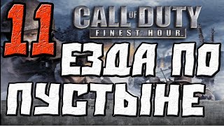 Call of Duty Finest Hour ПРОХОЖДЕНИЕЧАСТЬ 11ЕЗДА ПО ПУСТЫНЕ [upl. by Halie]