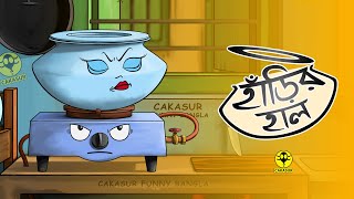 Harir halহাঁড়ির হাল  হাঁড়ি নিয়ে বাংলা প্রবাদ  Pot And Oven Comedy  Cakasur Funny Bangla [upl. by Filide]