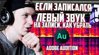 КАК УБРАТЬ ЛИШНИЙ ЗВУК В ЗАПИСИ  Adobe audition [upl. by Lener]