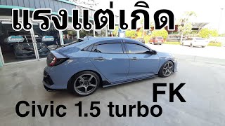 Civic FK 15 turbo แต่ง clean ๆ แรงแต่เกิด [upl. by Saddler436]