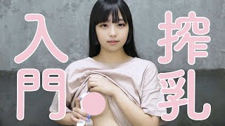 【Pigeonピジョン搾乳器】初心者向け手動さく乳器の使い方  Breast Pump Tutorial [upl. by Alliw53]