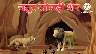 चतुर लोमड़ी शेर की कहानी  Chatur Lomdi ki kahani  Moral Stories sherkhan78644 [upl. by Aira]