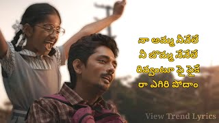 Needhele Song Lyrics  Telugu  Chinna  Siddharth  Nimisha  Santhosh  View Trend Lyrics [upl. by Leacock]