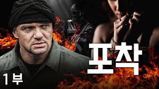 포착  1 부  범죄 행동 영화  최신 드라마  장편 영화  최신영화 [upl. by Lose]