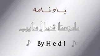 Shamal Sayb  Pem Ble  شەماڵ سایب پێم بڵێ [upl. by Llertnauq]