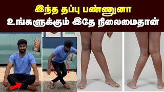 மூட்டு வலிக்கு காரணமே இதுதான் இந்த தப்பு மட்டும் பண்ணிடாதீங்கKnee pain Doctors Tamil Health tips [upl. by Acinnor]