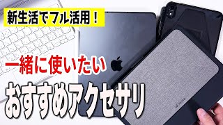 【新生活】iPadと一緒に使いたい！おすすめアクセサリ [upl. by Haelhsa953]