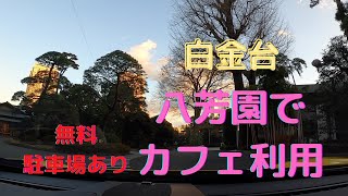 車で八芳園、スラッシュカフェでランチ Thrush Cafe  Happoen Tokyo [upl. by Etteuqram]