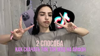 КАК СКАЧАТЬ ТИК ТОК МОД НА АЙФОН 2 способа скачать новый тик ток для айфон [upl. by Bergeron800]