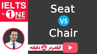 IELTS in 1 minute تفاوت chair و seat [upl. by Martin]